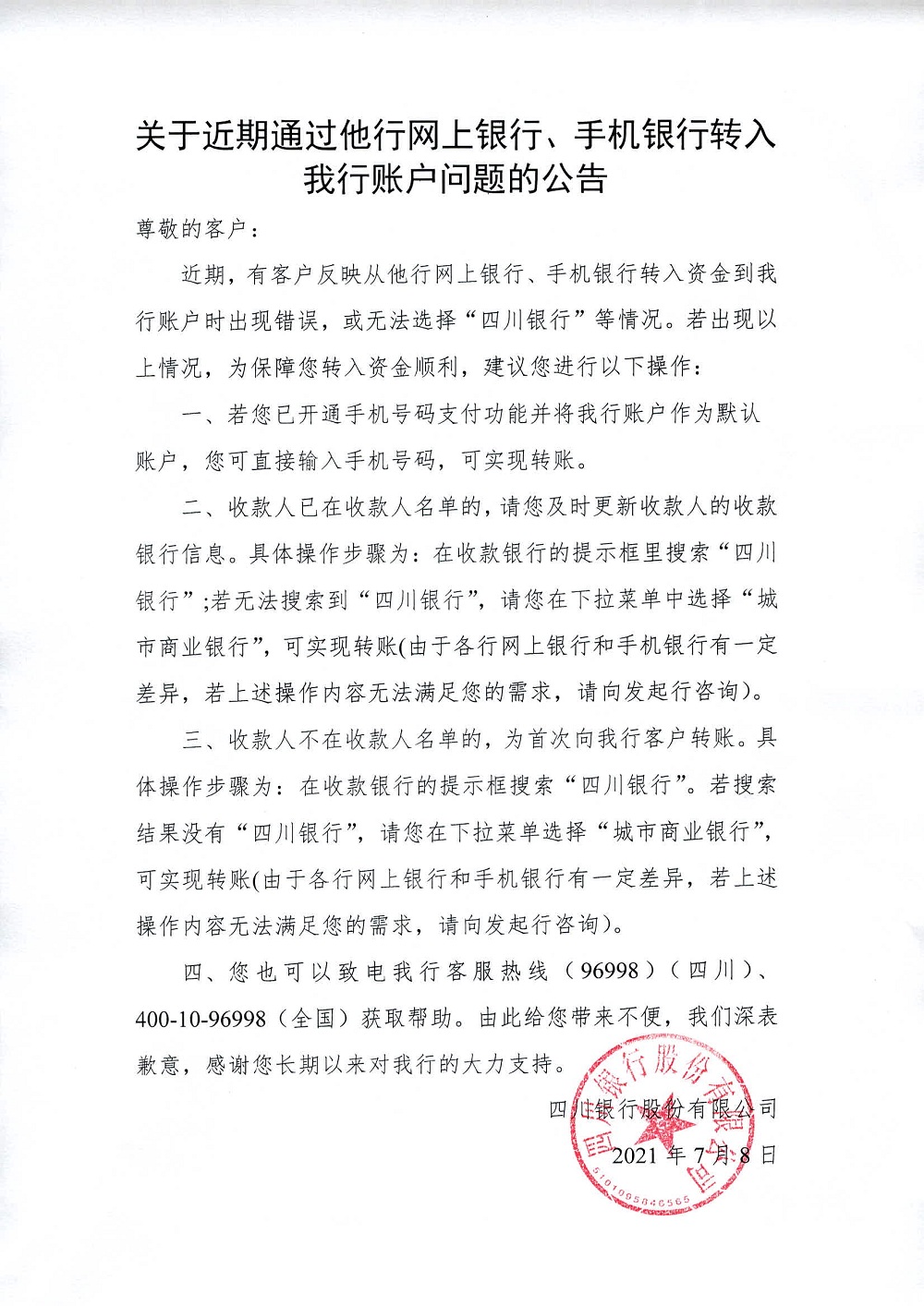 關(guān)于近期通過他行網(wǎng)上銀行、手機銀行轉(zhuǎn)入我行賬戶問題的公告.bmp