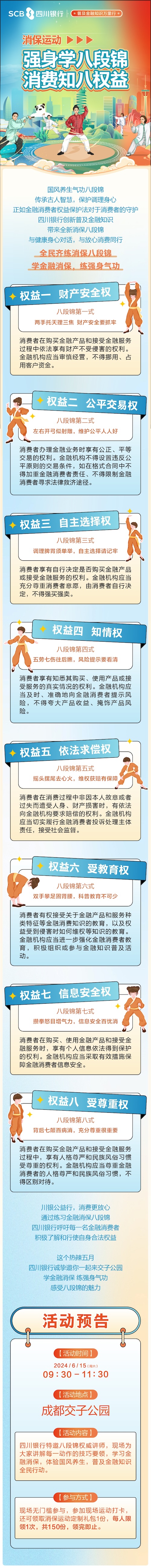 6月消保宣傳-強(qiáng)身學(xué)八段錦、消費(fèi)知八權(quán)益-推文_副本.jpeg