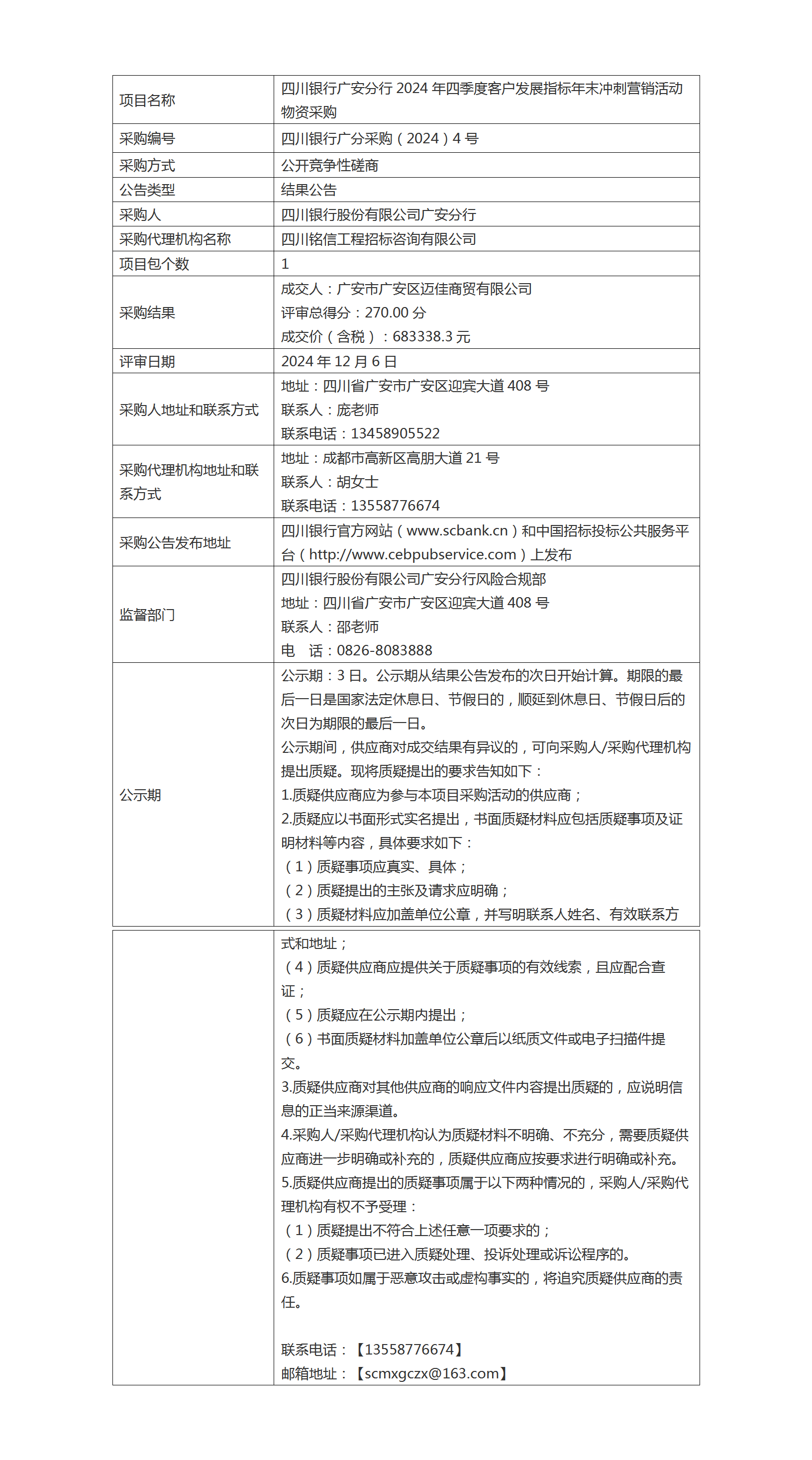 結(jié)果公告（四川銀行廣安分行2024年四季度客戶發(fā)展指標(biāo)年末沖刺營(yíng)銷活動(dòng)物資采購(gòu)）.png