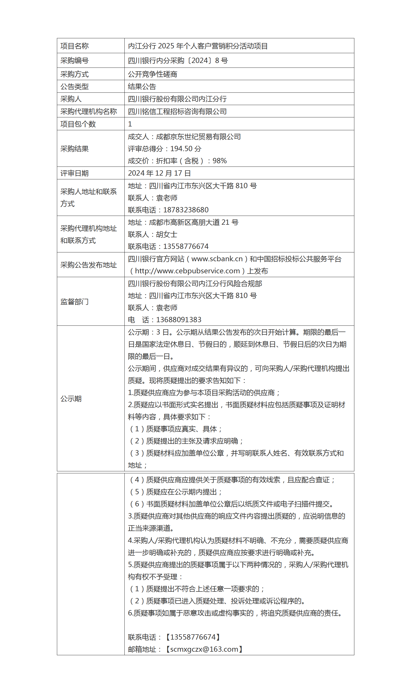 結(jié)果公告（內(nèi)江分行2025年個(gè)人客戶營銷積分活動(dòng)項(xiàng)目）.png